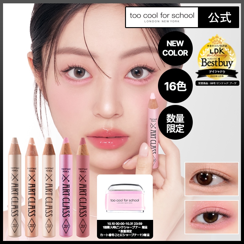 コスメまとめ売り　オールマイシングス　トゥークールフォースクール　アイシャドウ Too Cool For School トゥークールフォ―スクール アートクラス