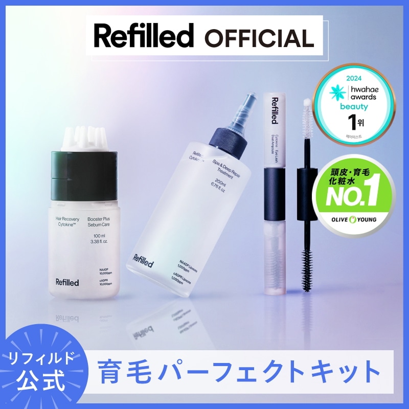 【公式】 リフィルド 育毛パーフェクトキット(サイトカインブースター100ml+まつ毛アンプル10ml+トリートメント200ml)頭皮化粧水　頭皮美容液　シャンプー　トリートメント