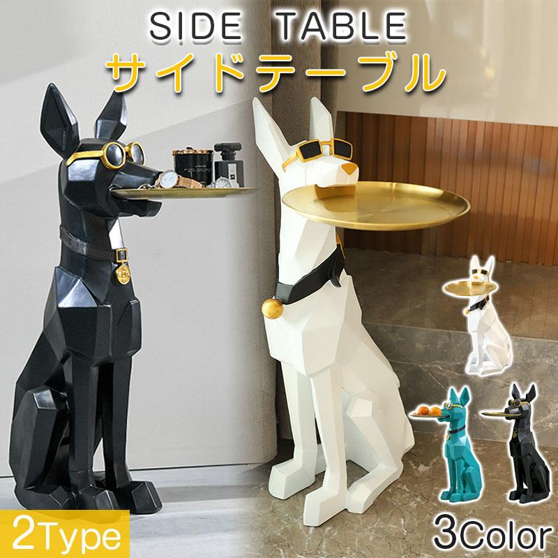 【即納】サイドテーブル ベッドサイドテーブル ドーベルマン トレー オブジェ おしゃれ 北欧 小物置き 収納 鍵置き 玄関 台 ソファ ベッド 犬 大型 アニマル 動物