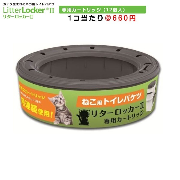 リターロッカーII LitterLocker II 専用カートリッジ 1ケース（12個入）0666594200211 ゴミ箱 ごみ箱 ダストボックス 消臭 ねこ砂 ネコ砂 猫砂 猫用品 ペット ペ