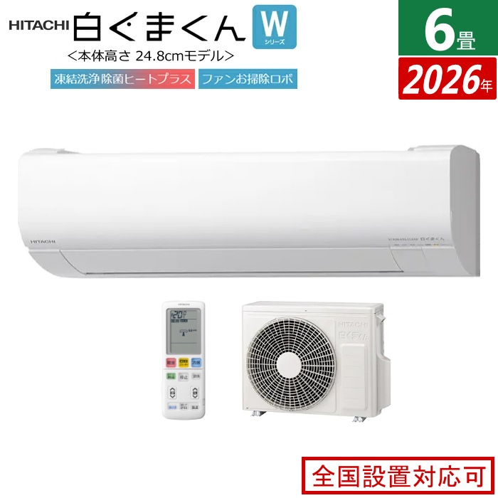エアコン 6畳用 2.2kW 白くまくん Wシリーズ 2026年モデル RAS-WR2226S-W-SET スターホワイト RAS-WR2226S-W + RAC-WR2226S
