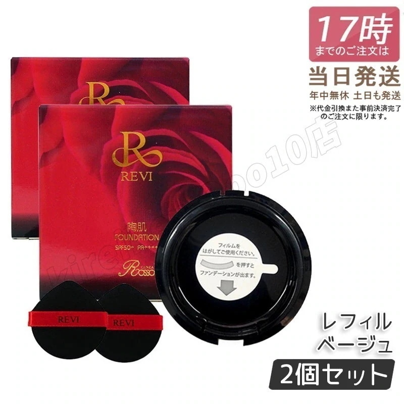 【2個セット】REVI ルヴィ 陶肌ファンデーション レフィル 詰め替え 15g ベージュ オークル 正規品 ニードル 針 陶肌スピキュール 植物幹細胞 基礎化粧品