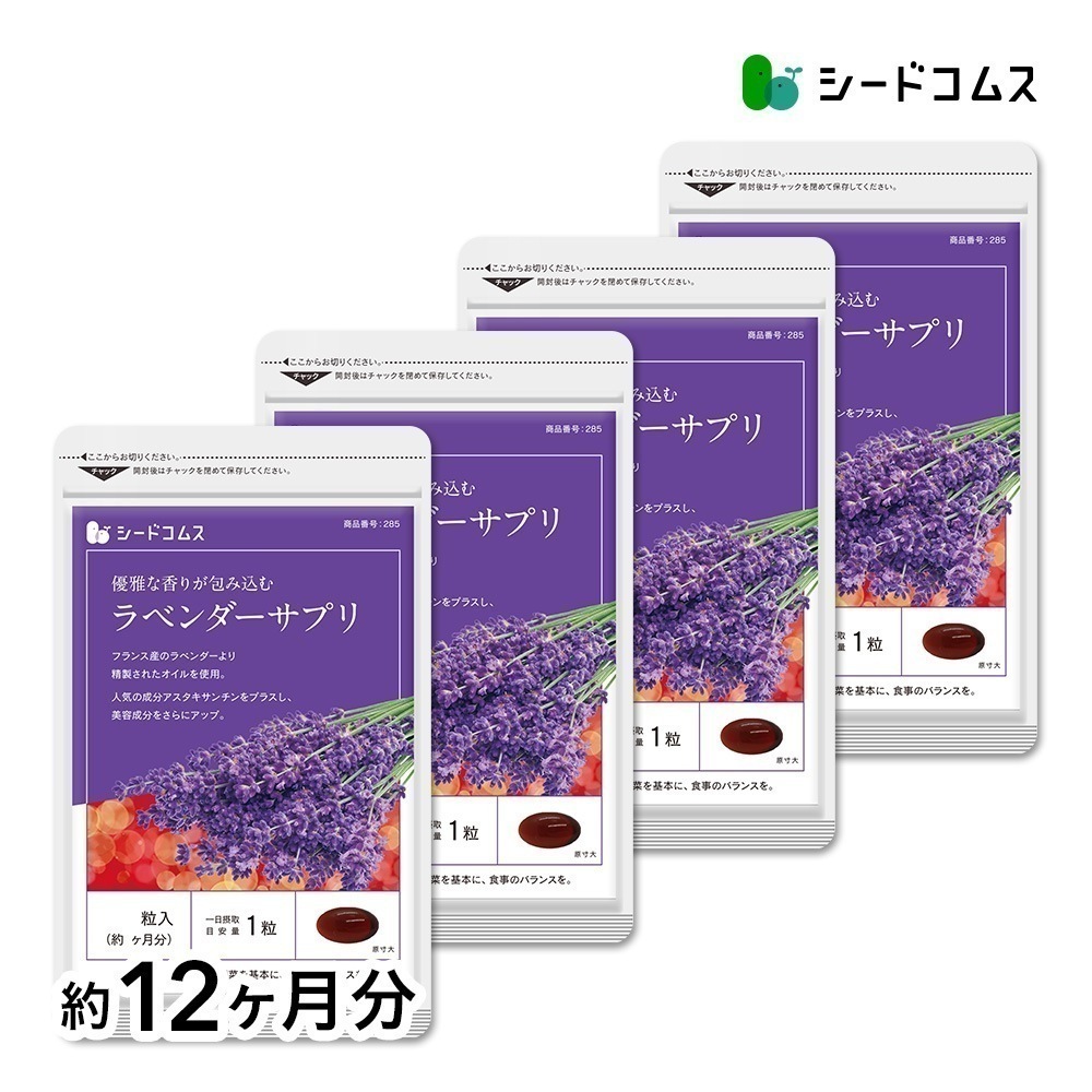 美容ケアサプリ 飲める香水 ラベンダーサプリ 約12ヶ月分