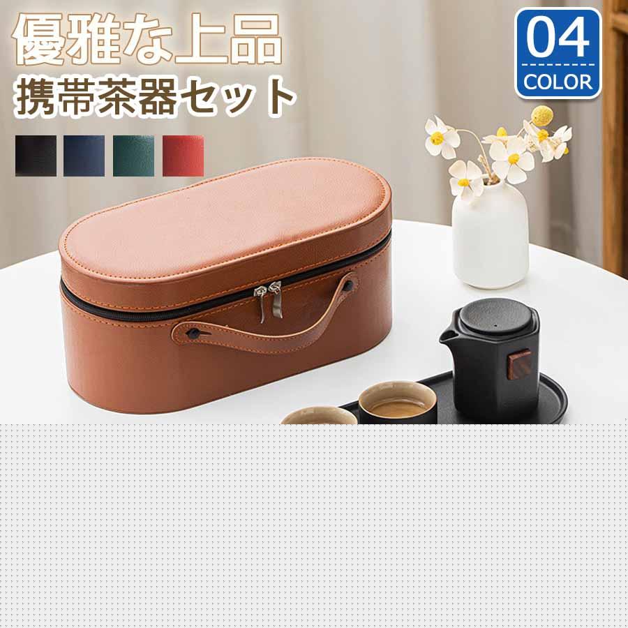 【本日限定 2026新作】即納 茶器セット 急須 湯呑 セット 旅行ティーセット 携帯用 旅行 収納バッグ付き 茶具茶盤 7点セット 茶道 茶碗 茶道セット 茶具ティーポットティーポット即納 茶器セッ
