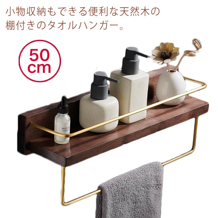 爆裂超特価 タオルハンガー タオル掛け 木製 棚付 洗面所 壁 バスタオル掛け タオル干し ヴィンテージ風 天然木 クルミ 木目 おしゃれ 北欧 タオルバー　洗面所 トイレ タオル掛けハンガー ラック