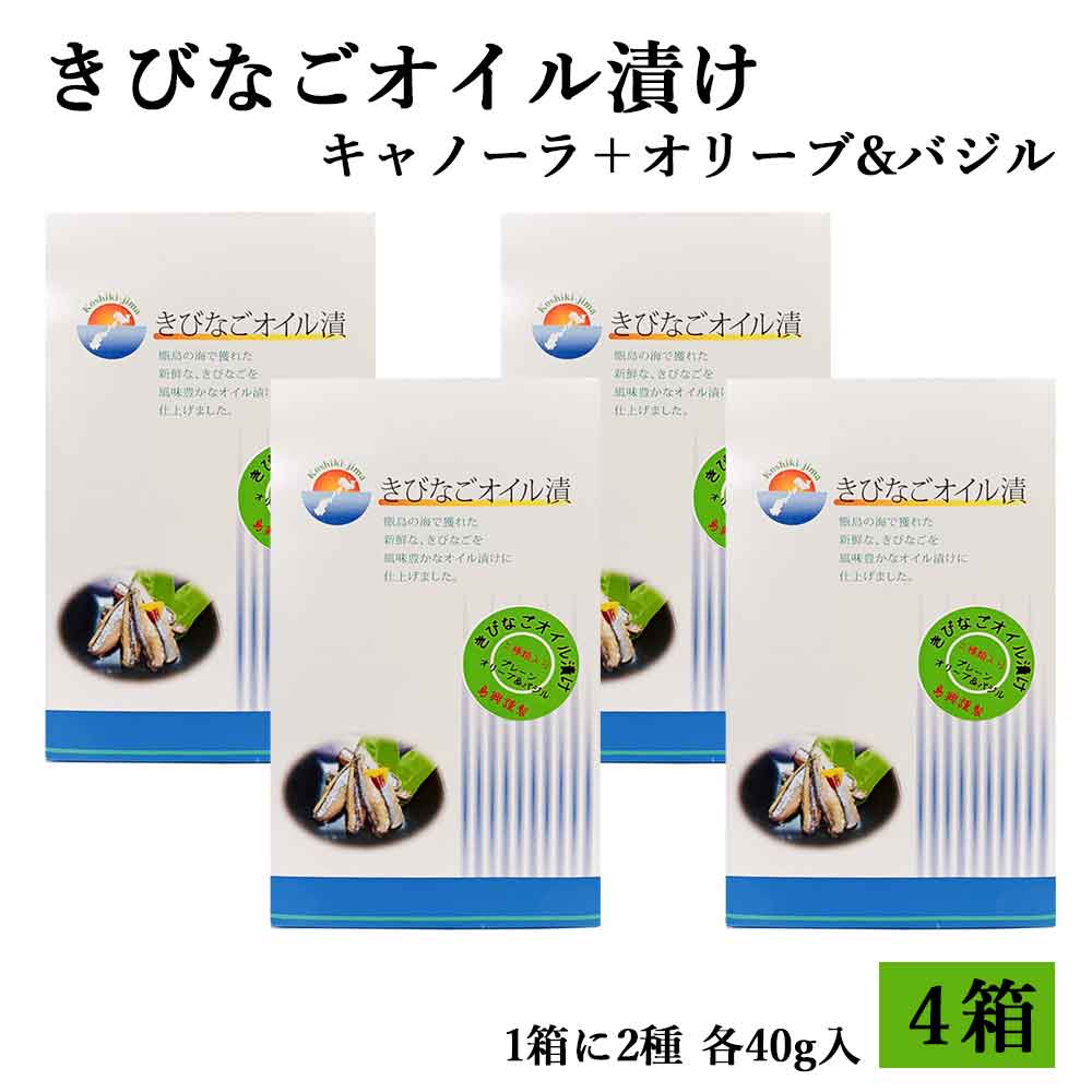 きびなごオイル漬け2種類箱入り(キャノーラ40g+オリーブ&バジル40g)各1袋入り×4箱 鹿児島 薩摩川内市 きびなご オイル漬け 塩焼き パスタ サラダ 酢の物 ピザ