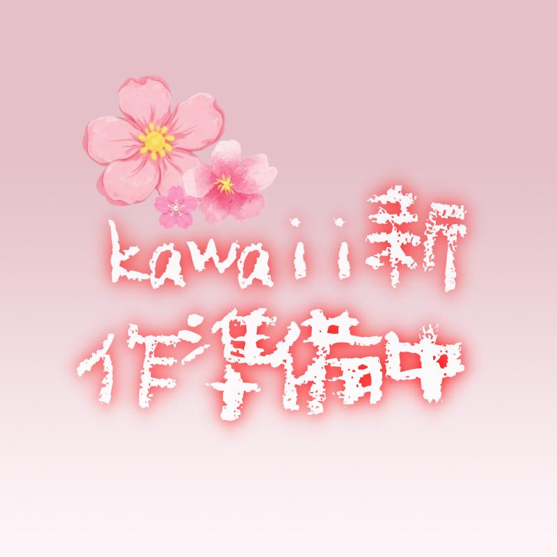 商品準備中24
