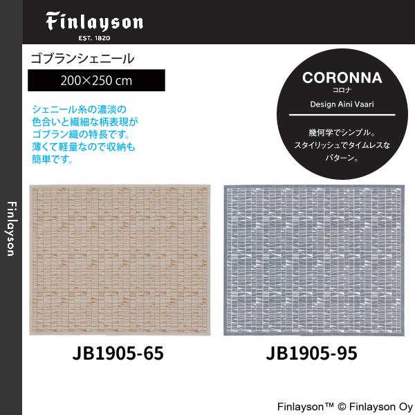 Finlayson（フィンレイソン）CORONNA コロナ ゴブランシェール ラグ 200×250cm JB1905-65・95 2カラーよりお選びください 離島山間部等へはお届けできません 返品不