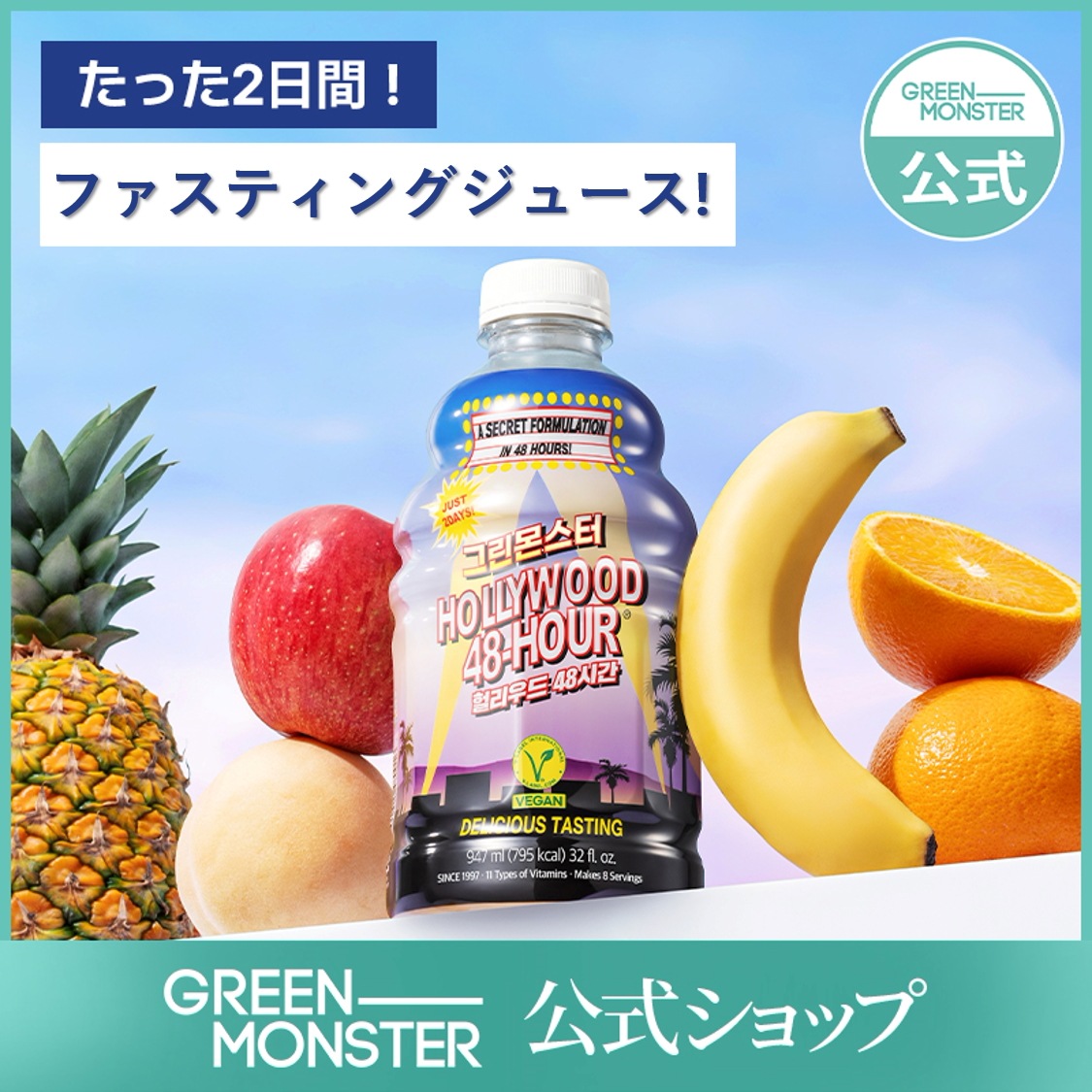 ハリウッド48時間947ml / ファスティング / ダイエット/ クレンズジュース
