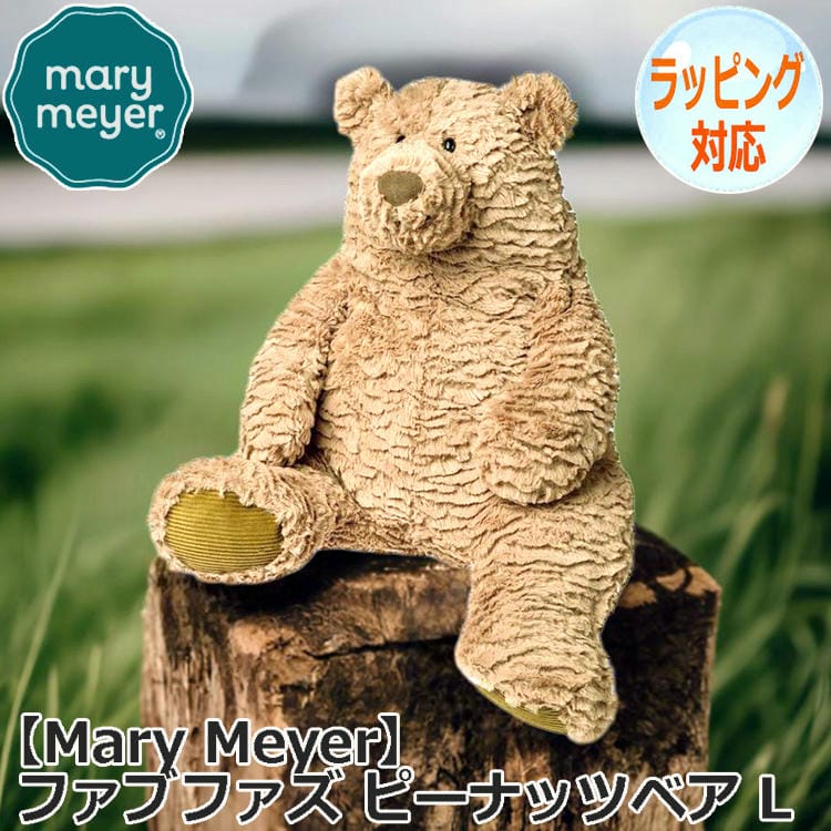 Mary Meyer メリーマイヤー ファブファズ ピーナッツベア L ぬいぐるみ くま 熊 テディベア Teddy Bear どうぶつ 動物 クマのぬいぐるみ おもちゃ 人形 アニマル 人気 ブラ