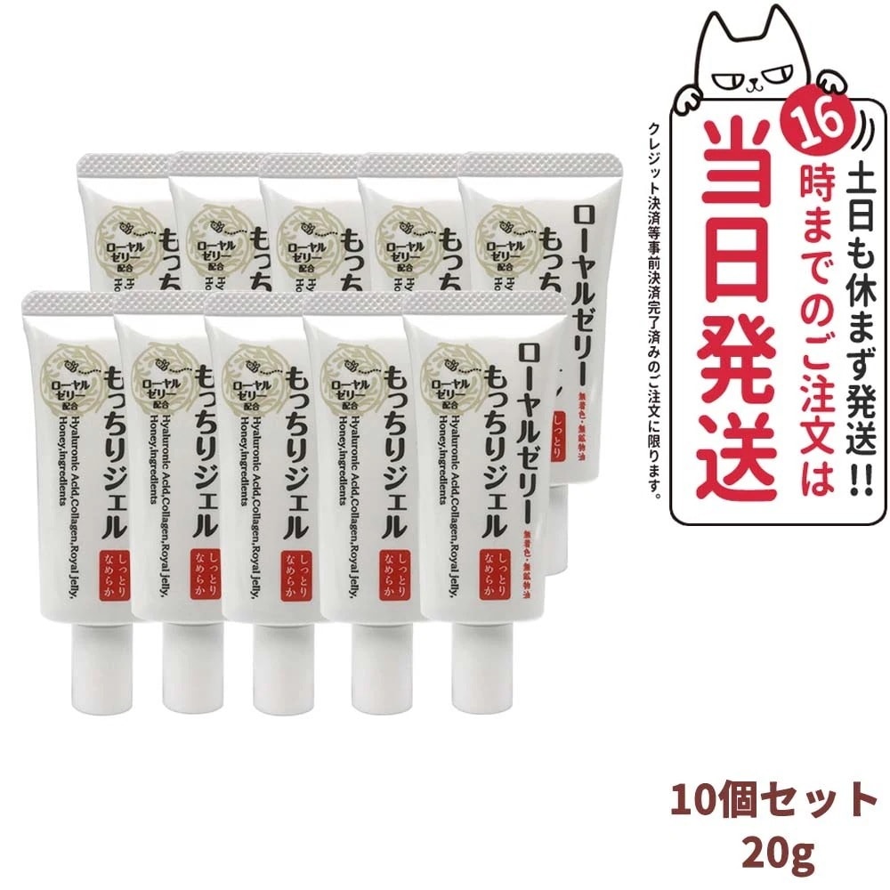 【10個セット 国内正規品】ローヤルゼリー もっちりジェル しっとりなめらか 20g オールインワン スキンケア 保湿 うるおい