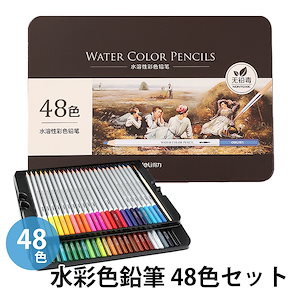 色鉛筆 48色 水彩 色鉛筆 収納ケース付き 画材セット 文房具 学校 入学 塗り絵 LKD-05