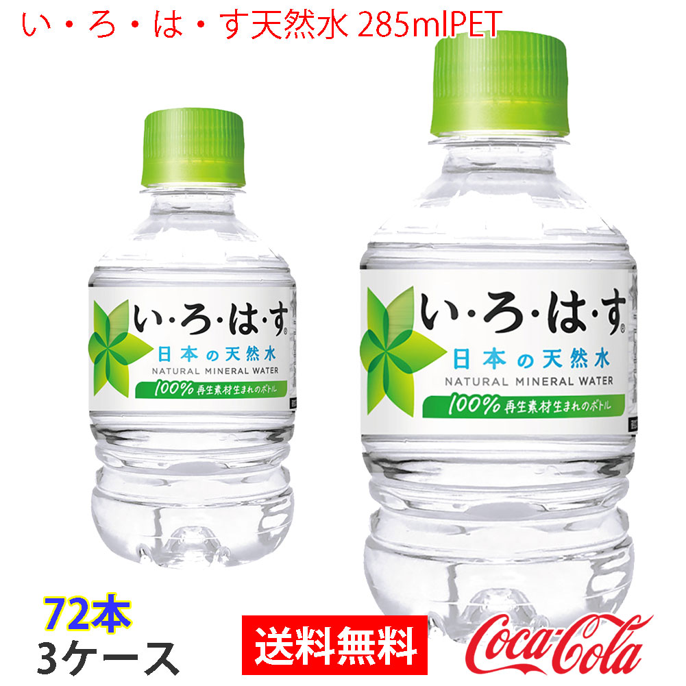 いろはす天然水 285mlPET 3ケース 72本