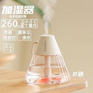 【清品処理大安売り!!!】【小さくて精巧】【日本語の説明書】加湿器 260ml USB加湿器 雰囲気夜灯 2色 ナノスプレー 洗いやすい ミュート 簡単な操作 寝室 応接間 事務室 秋冬必携 乾燥対策