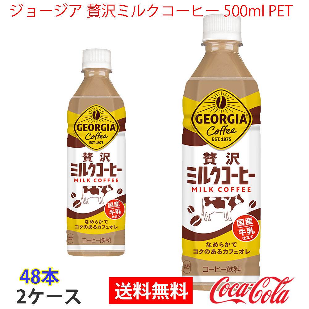ジョージア 贅沢ミルクコーヒー 500ml PET 2ケース 48本