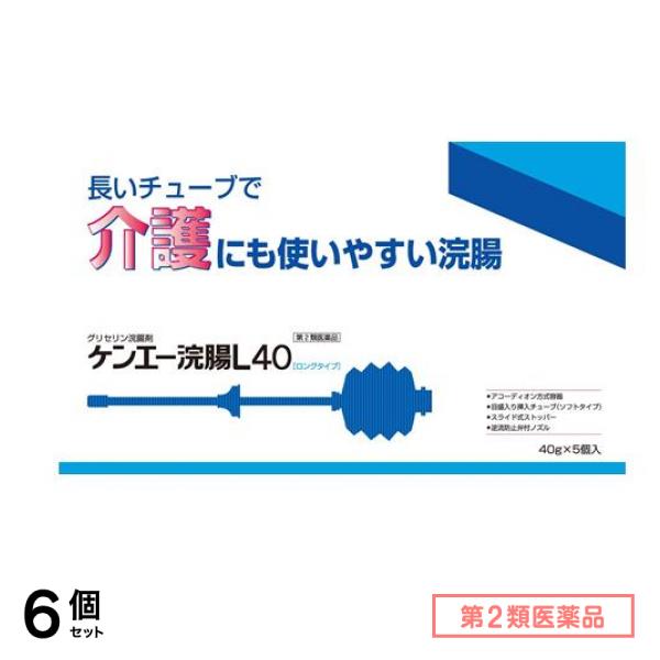 第２類医薬品 ケンエー浣腸L40 ロングタイプ 40g× 5個入 6個セット