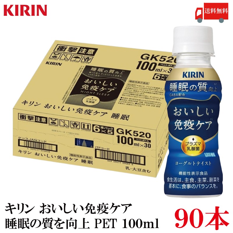 おいしい免疫ケア 睡眠 100ml 3箱 (90本) 機能性表示食品 (プラズマ乳酸菌 GABA配合)