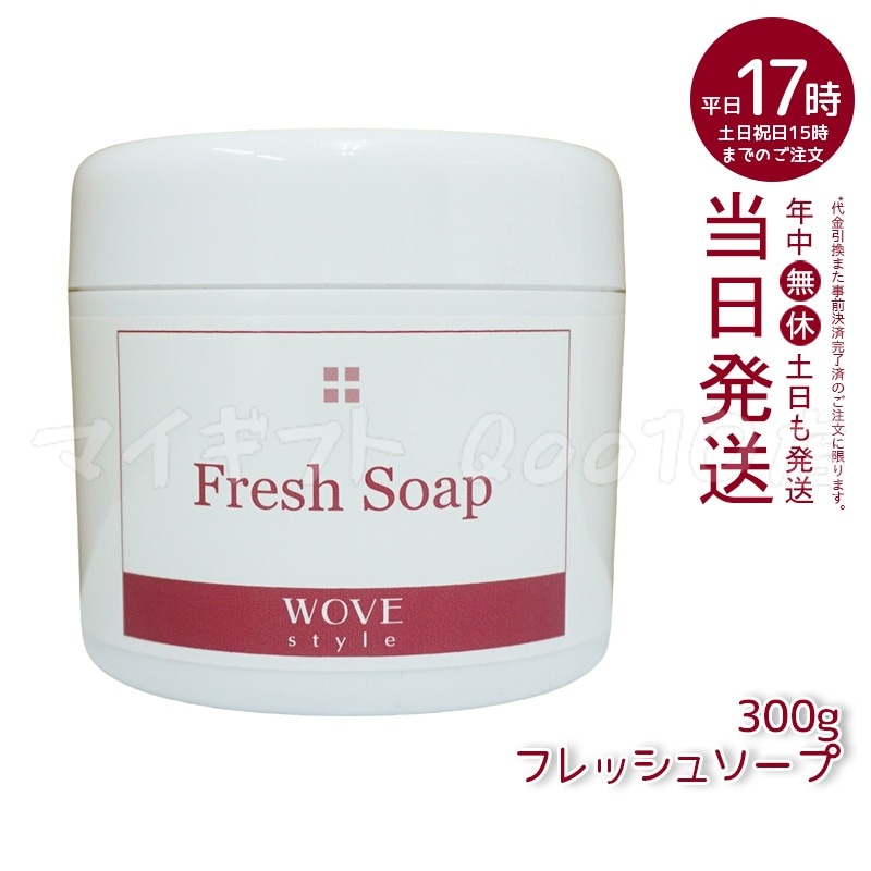 ウォブスタイル フレッシュソープ 300g wove style スキンケア 業務用 なめらか 半生石けん しっとり 洗顔料 石鹸 石けん スキンケア 毛穴 乾燥