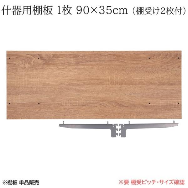 什器用棚板 1枚単品 90x35cm 棚受け2枚付属 デイスプレイラック 木製棚 オープンシェルフ 棚板単品 【取付要サイズ確認必須】