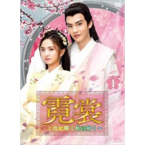 【DVD】霓裳(げいしょう)～七色に輝く虹の如く～ DVD-BOX1 13,112円