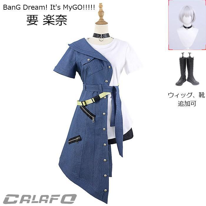人気新作N0.1MyGO!!!!! BanG Dream! It s MyGO!!!!! 要 楽奈 コスプレ衣装 ウィッグ 靴