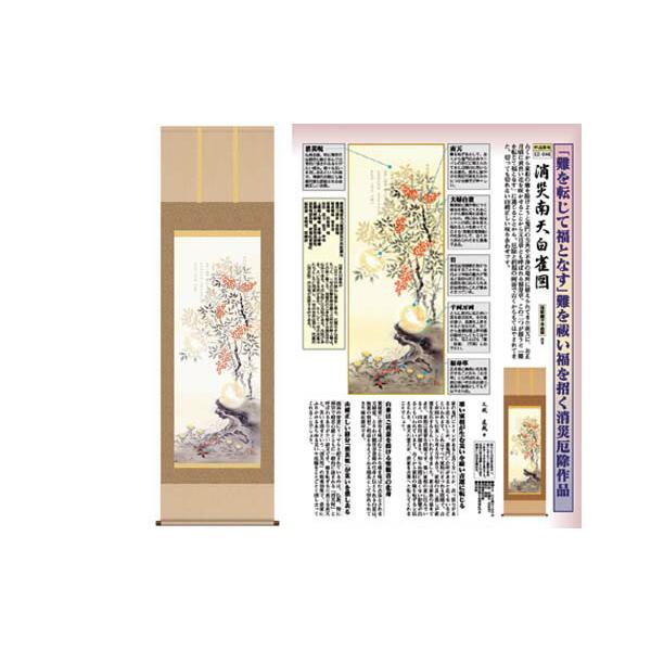 開運掛軸 消災南天白雀図 久我直哉筆 収納箱付き 十年間保証 受注生産品