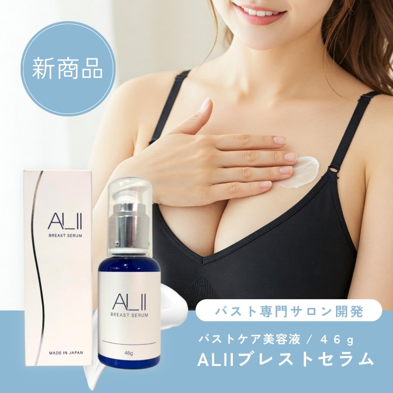【バスト用美容液】 ALIIブレストセラム 46g　ボルフィリン配合　バストクリーム　バストケア　バストトップ　黒ずみ　育乳　フェムケア　日本製