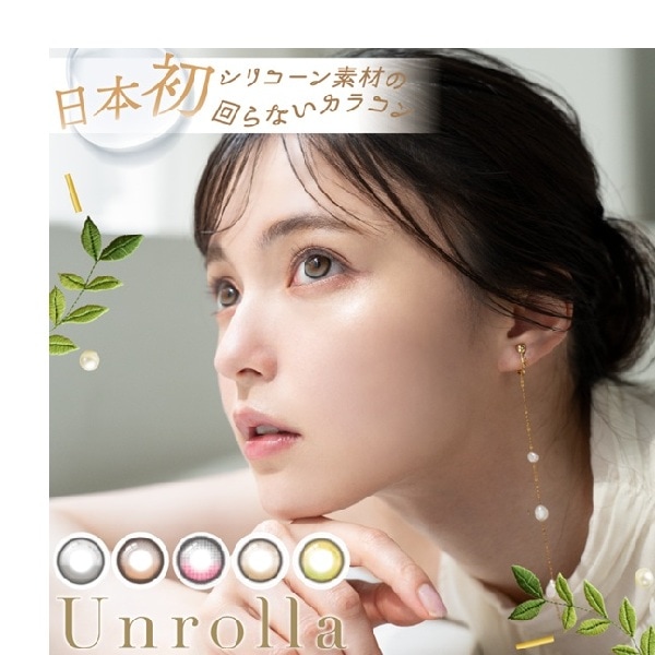 （４箱セット）アンローラワンデー　アンローラ　ワンデーアンローラ　Unrolla　１箱１０枚入り　回らないレンズ　水光カラコン　色気カラコン　リングカラコン　BC8.7　DIA14.5ｍｍ