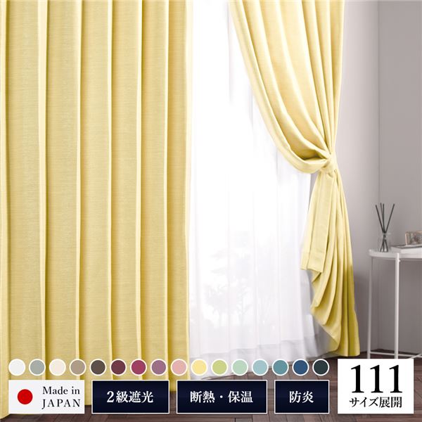 遮光カーテン 約幅100cm×丈130cm 2枚入り イエロー 銀杏 無地 2級遮光 洗える 日本製 タッセル付き 防炎 遮熱 形状記憶 TEIJIN