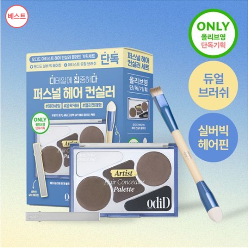 アーティストヘアコンシーラーパレット12.9g企画セット（+ブラシ/ヘアピン追加構成）