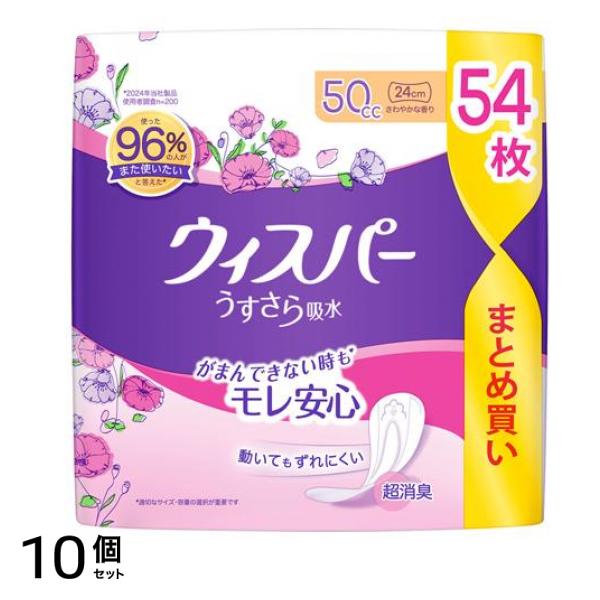 うすさら吸水 尿ケアパッド 50cc 24cm さわやかな香り 54枚入 10個セット