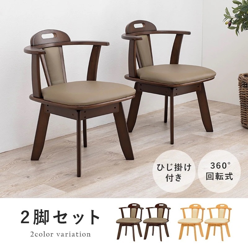 ダイニングチェア 椅子 回転 2脚セット おしゃれ 木製 レザー 肘掛け チェア いす イス 座面高42cm