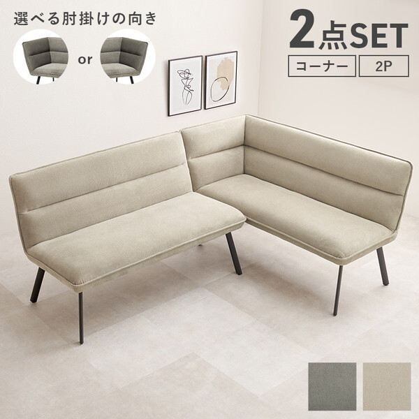 ロイス2P右肘S-BE グレーベージュ ダイニングソファ2点セット (右肘) メーカー直送