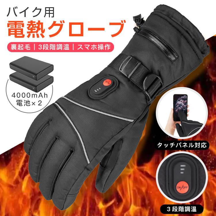 電熱グローブ 電熱手袋 バイク用 充電式 防寒 発熱 防風 3段階調温 即暖 省エネ 裏起毛 スマホ操作 防寒対策 インナー起毛 4000mAh おすすめ おしゃれ1
