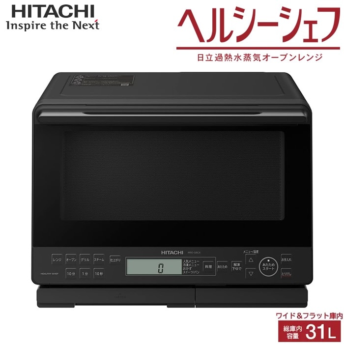 日立 31L 過熱水蒸気オーブンレンジ ヘルシーシェフ MRO-S8CA-K ブラック