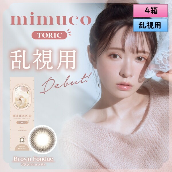 【乱視用カラコン！】10枚入 4箱セット　mimuco TORIC（ミムコ トーリック）／ ワンデーカラコン