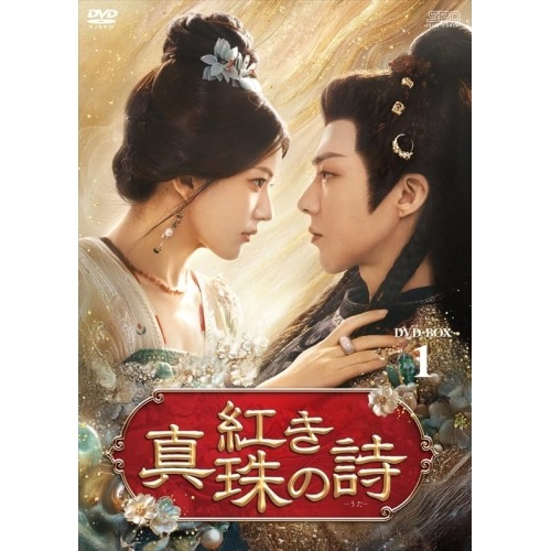 紅き真珠の詩 DVD-BOX1 ／ チャオ・ルースー/リウ・ユーニン/タン・シャオティエン (DVD) OPSD-B930
