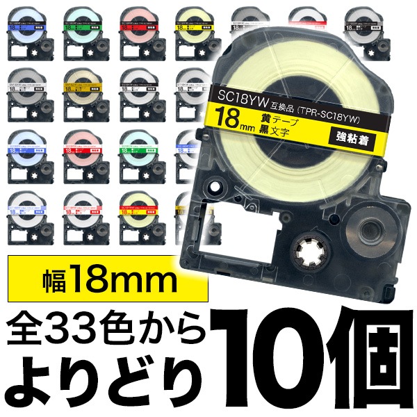 キングジム用 テプラ PRO 互換 テープカートリッジ カラーラベル 18mm 強粘着 フリーチョイス(自由選択) 全35色 色が選べる10個セット