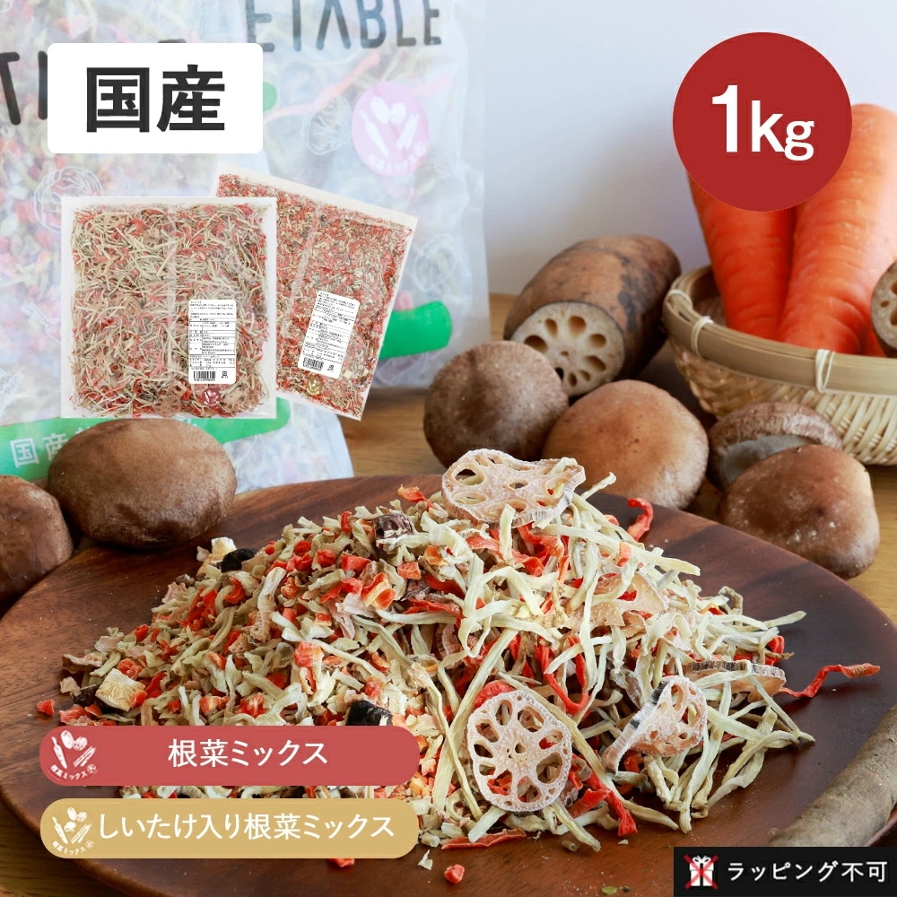 GREEN BASE（グリーンベース） ドライベジ 乾燥野菜 根菜ミックス しいたけ入り根菜ミックス 1kg 業務用ドライベジタブル 野菜ミックス カット野菜 時短 国産【】