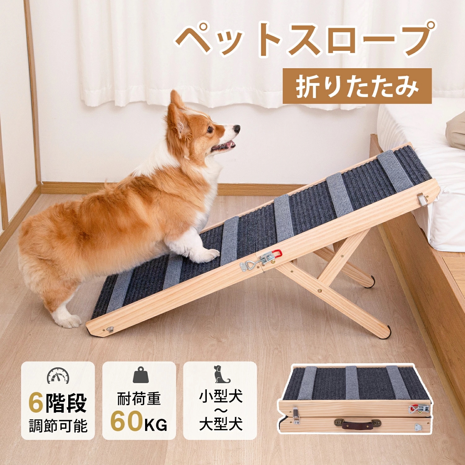 ペットスロープ 犬 スロープ 高さ調節可能 6段階 犬用 安全スロープ 木製 折りたたみ式 耐荷重60kg 持ち運び 滑り止め コンパクト ヘルニア予防 介護 シニア犬 中型犬 階段 玄関 車 屋外