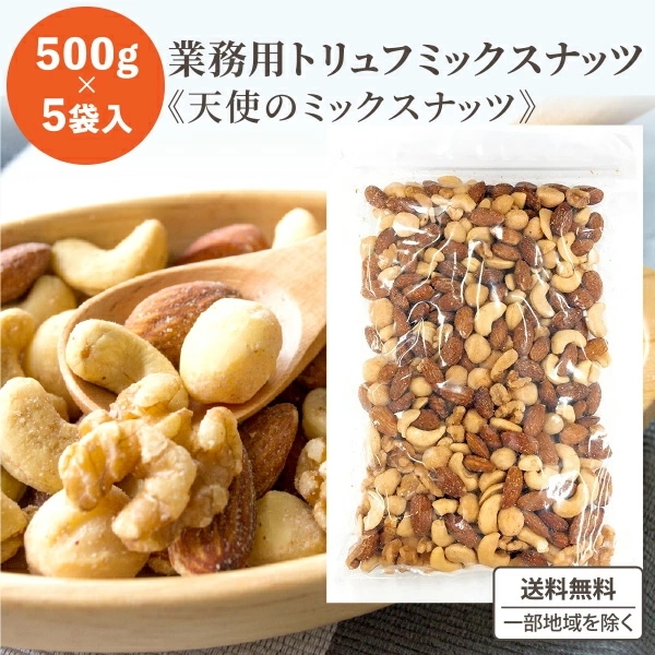 龍屋物産 トリュフ ミックスナッツ Ａ 業務用 (天使のミックスナッツ) おつまみ ナッツ 500g 5袋 食品 ナッツ ミックスナッツ