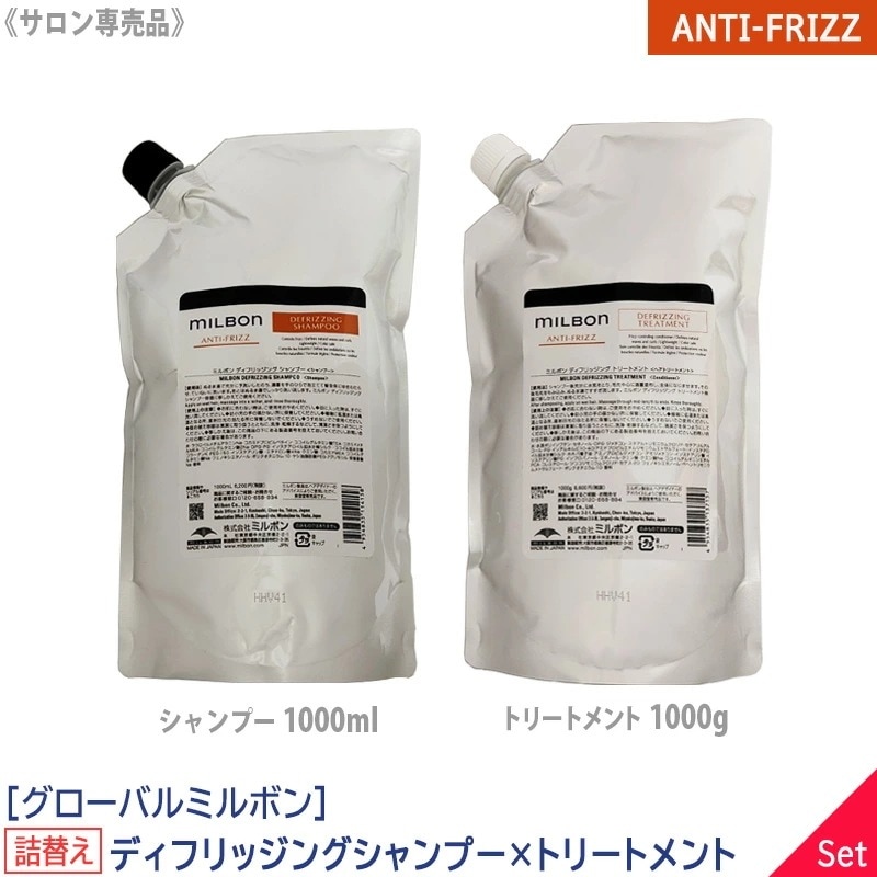 グローバル ミルボン アンチフリッズ ディフリッジング シャンプー 1000ml & トリートメント 1000g 【1＆1セット】 詰替え サロン専売品 －60－