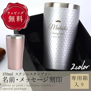 タンブラー 名入れ ビール ハイボール ボックス 上品 高級感 真空断熱 保温 保冷 370ml