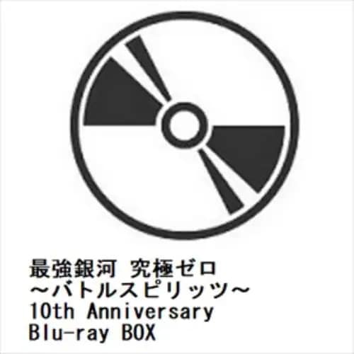 【BLU-R】最強銀河 究極ゼロ ～バトルスピリッツ～ 10th Anniversary Blu-ray BOX