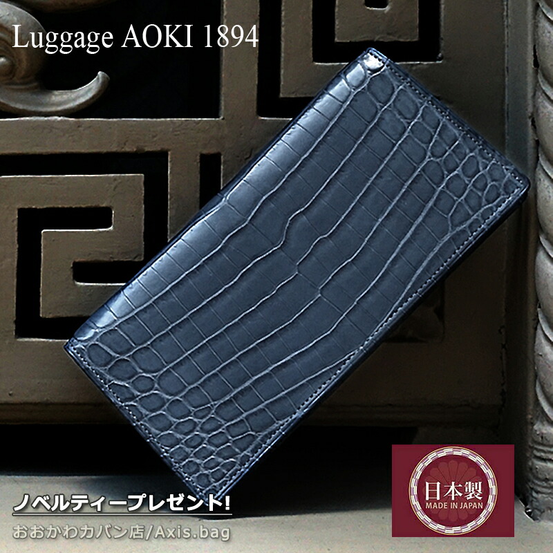 青木鞄 1894 長財布 財布 Matt Crocodile マットクロコダイル 2507croco