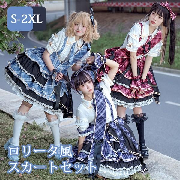 【人気製品 急速出荷】 ロリータ サスペンダースカート ティアードスカート チェック柄 セットアップ リボン Aライン Lolita ゆめかわ アイドル衣装 フリル 可愛い 萌え萌え 友達 姉妹