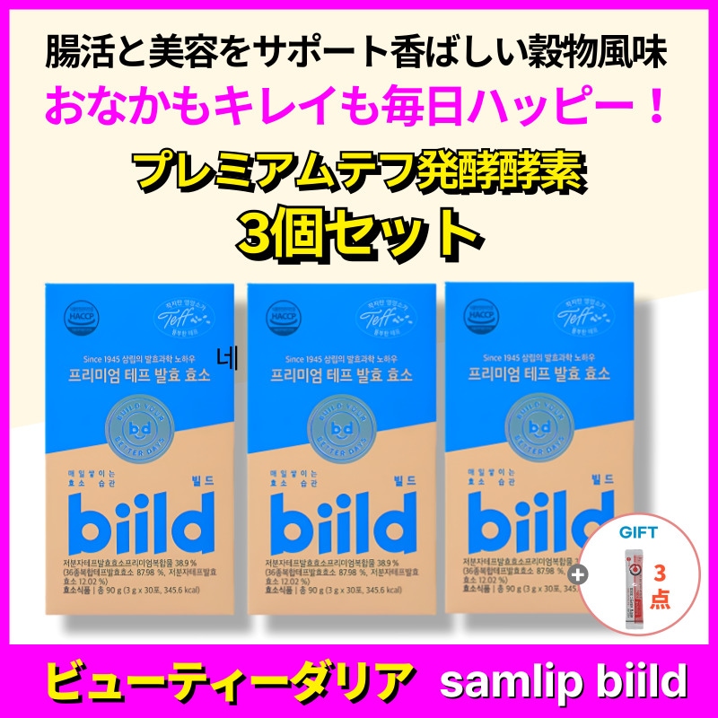 【正規品保証】【3個セット】プレミアムテフ発酵酵素 90包 （30包×3箱）腸活・美容・穀物風味・健康食品・サポート