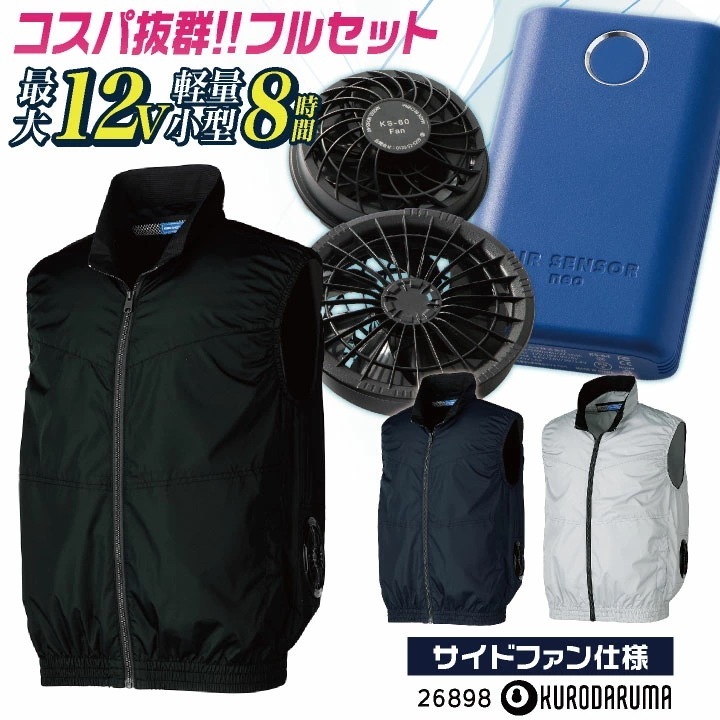 コスパ抜群!! クロダルマ ファン・バッテリーフルセット ベスト 春夏 メンズ レディース 仕事服 おしゃれ 空調ウェア 涼しい ファンバッテリー付 /kd-26898-l