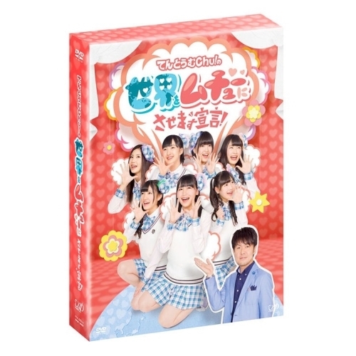 てんとうむChu! ／ てんとうむChu!の世界をムチューにさせます宣言! DVD-BOX(初回生産限定.. (DVD) VPBF-29907