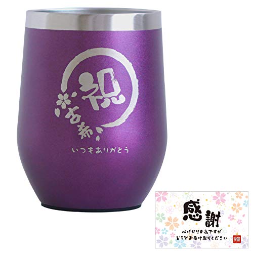 古希祝い 女性 男性 プレゼント ステンレスタンブラー 真空断熱 ギフト 贈り物 350ml 古希 お祝い (紫)